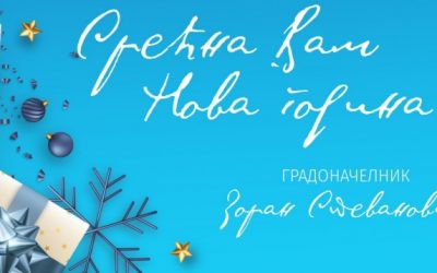 Новогодишња честитка Градоначелника Зворника