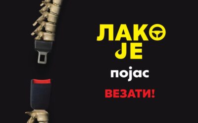 Кампања „Лако је појас везати!“