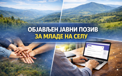 Објављен јавни позив за младе на селу
